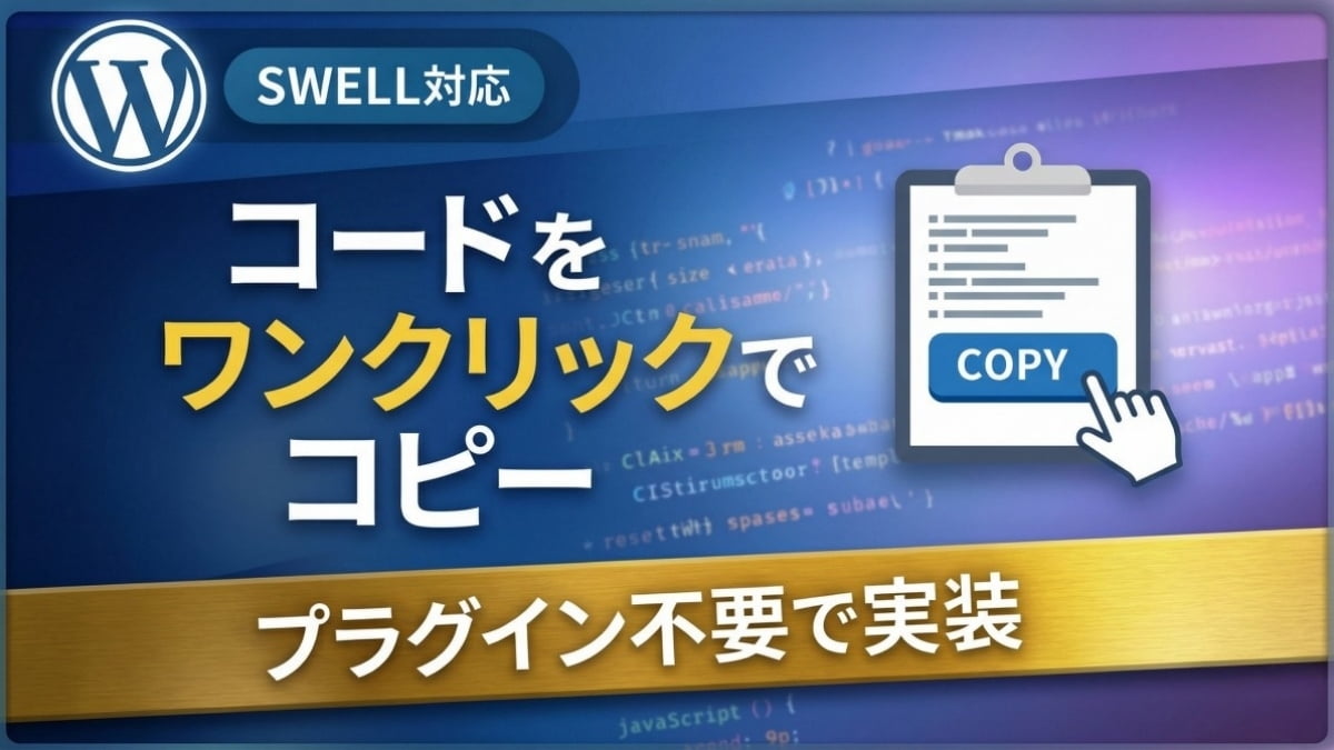 プラグインなしでコードワンクリックコピー