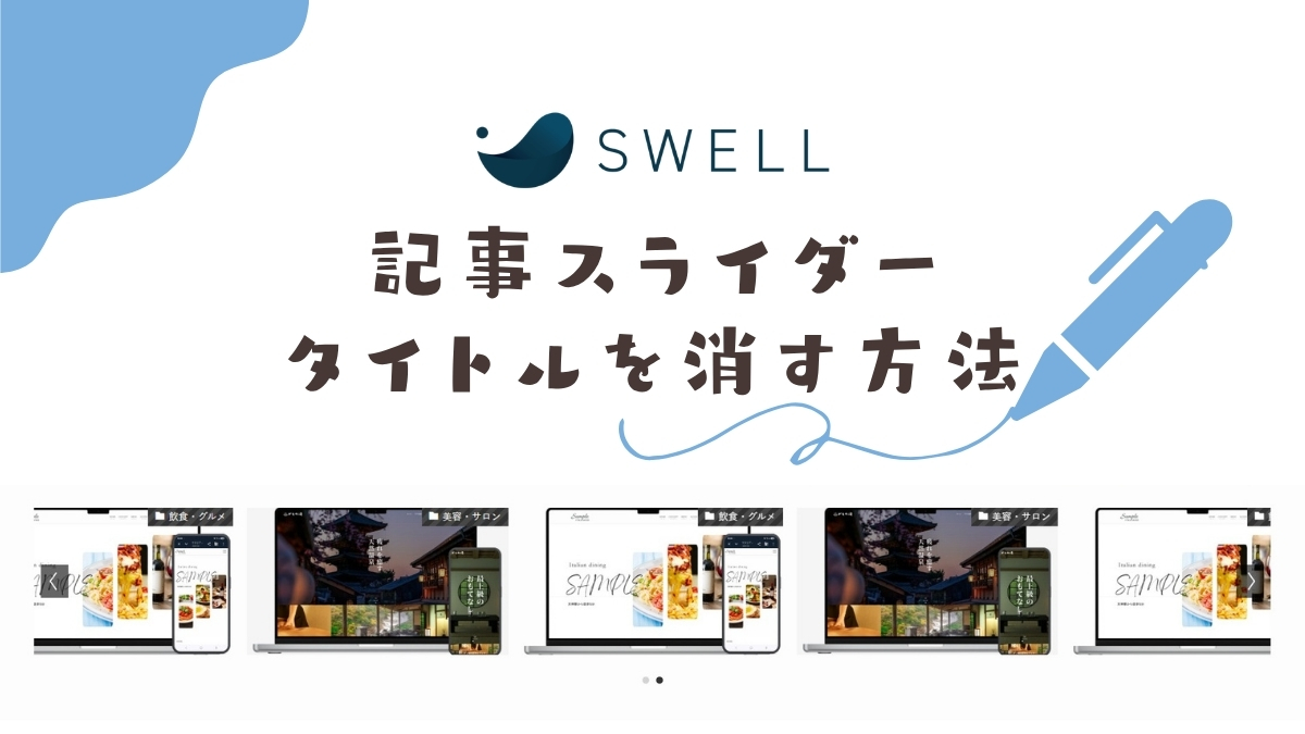 SWELLの記事スライダーのタイトルを消す方法