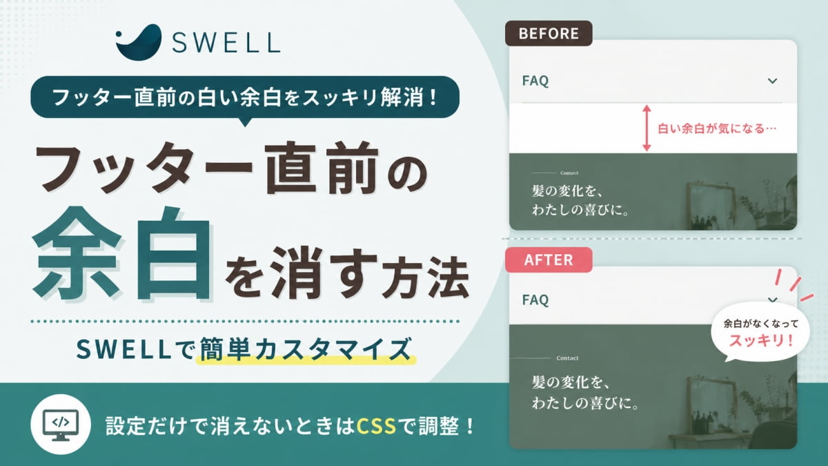 SWELLでフッター直前の余白を消す方法