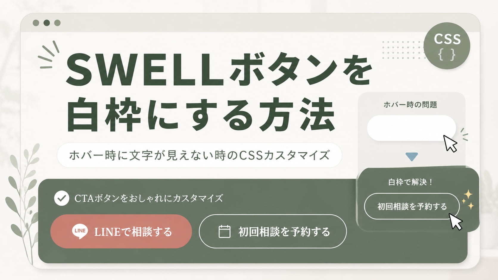 SWELLボタンの白枠を使いこなすカスタマイズ