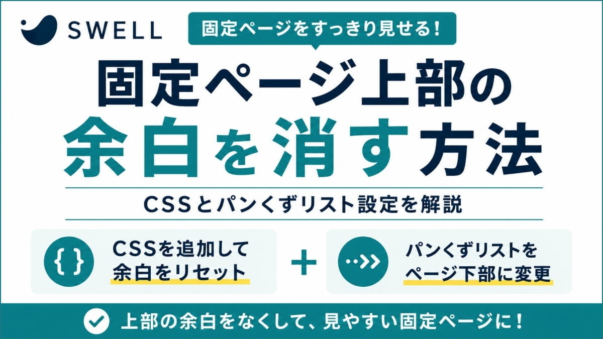 SWELLの固定ページ上部の余白を消す