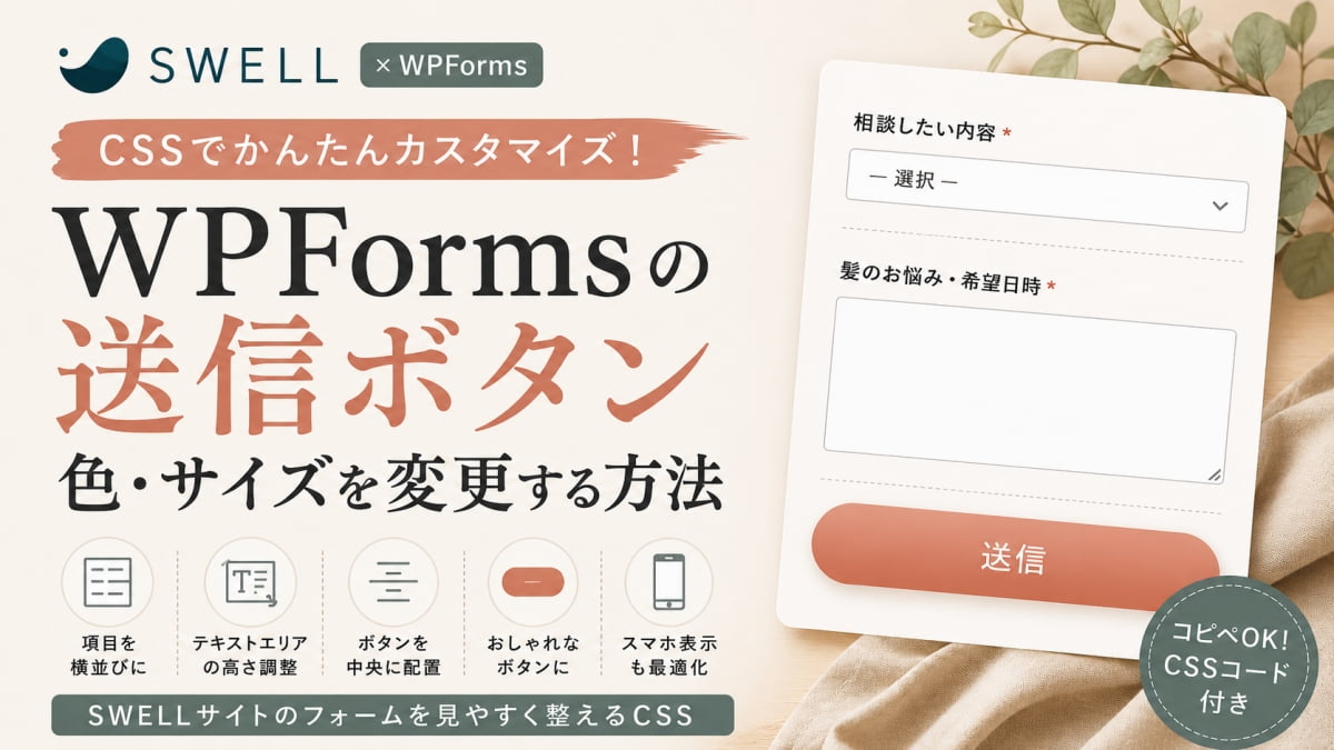 WPFormsのカスタマイズ方法（CSSコード付き）